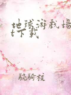 地球游戏场txt下载