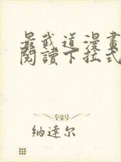 最武道漫画免费阅读下拉式六漫画