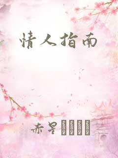 情人指南