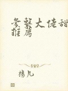 爹系大佬甜宠文推荐