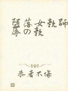 堕落女教师～淫辱の教