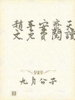 赵平安齐天娇全文免费阅读无弹窗