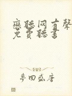 恋听网有声小说免费听书