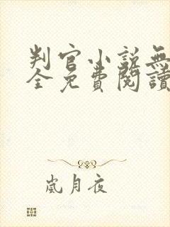 判官小说无删减全免费阅读笔趣阁讲的什么