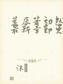 叶辰萧初然最快最新章节更新