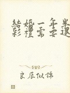 结婚一年半离婚彩礼需要退还吗