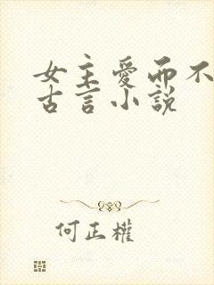 女主爱而不得的古言小说
