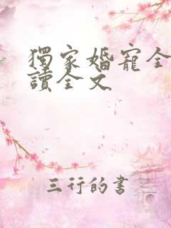 独家婚宠全文阅读全文