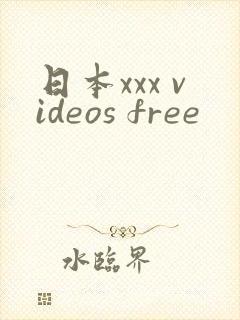 日本xxx videos free
