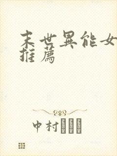 末世异能女主文推荐