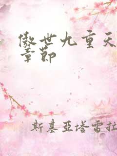 傲世九重天最新章节