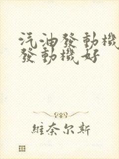 汽油发动机柴油发动机好