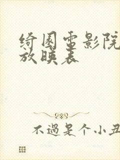 绮园电影院今日放映表
