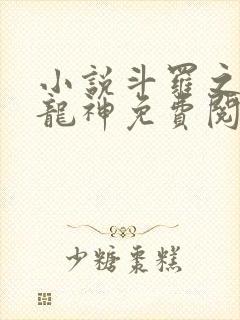 小说斗罗之金银龙神免费阅读