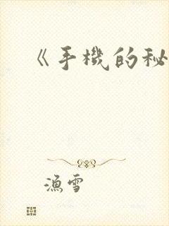 《手机的秘密》