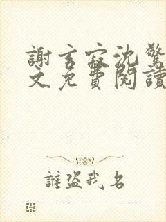 谢玄寂沈惊澜全文免费阅读