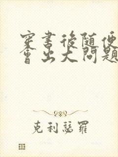 穿书后随便吸猫会出大问题