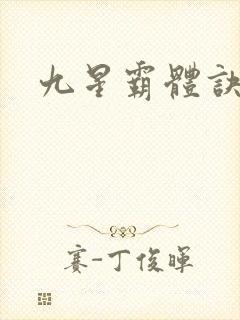 九星霸体诀龙尘