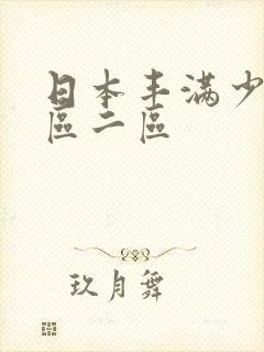 日本丰满少妇一区二区