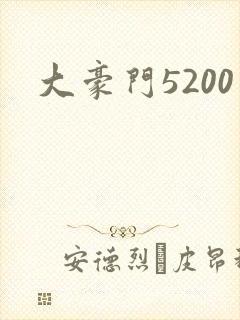 大豪门5200