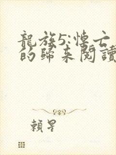 龙族5:悼亡者的归来阅读