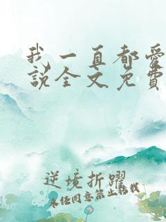 我一直都爱你小说全文免费阅读