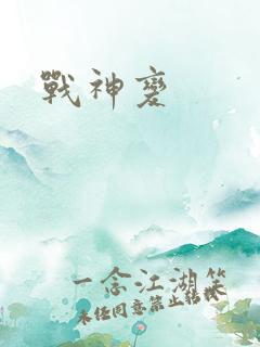 战神变