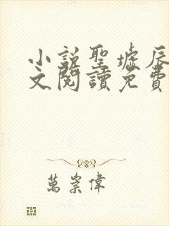 小说圣墟辰东全文阅读免费