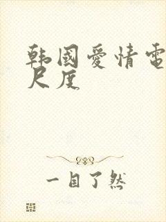 韩国爱情电影大尺度