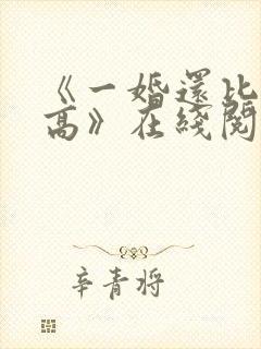 《一婚还比一婚高》在线阅读