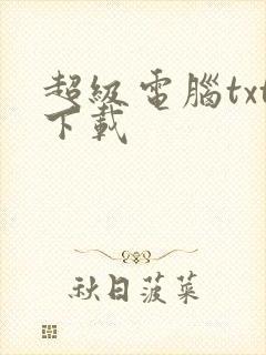 超级电脑txt下载