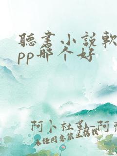 听书小说软件app哪个好