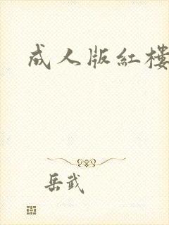 成人版红楼梦