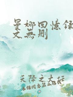 曼娜回忆录 全文无删