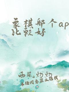 象棋哪个app比较好