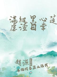 满级黑心莲重生虐渣日常