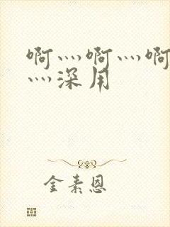 啊灬啊灬啊灬快灬深用