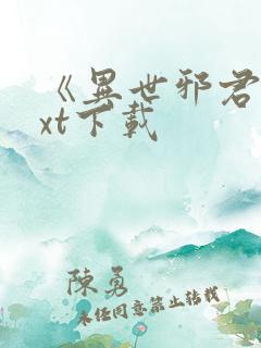 《异世邪君》txt下载