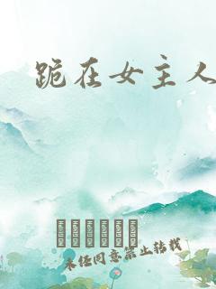 跪在女主人脚下