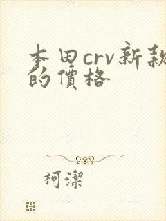 本田crv新款的价格