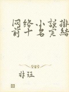 网络小说排行榜前十名完结篇