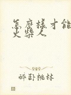 怎么样才能画好火柴人