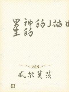 男神的J插曲女生的