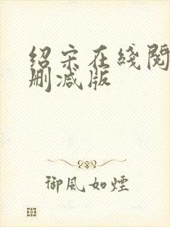 绍宋在线阅读无删减版