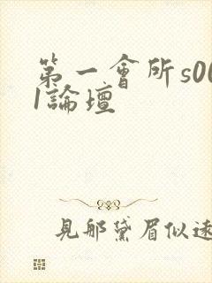 第一会所s001论坛