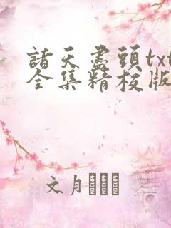 诸天尽头txt全集精校版