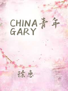 CHINA青年GARY