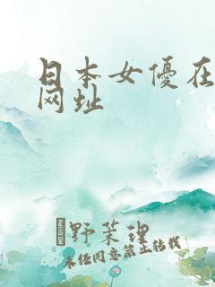 日本女优在线看网址