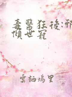 毒医狂后:邪王倾世宠