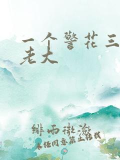 一个警花三个黑老大